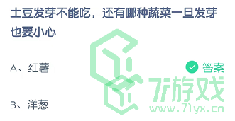 土豆发芽不能吃，还有哪种蔬菜一旦发芽也要小心