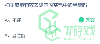 柚子皮能有效去除室内空气中的甲醛吗