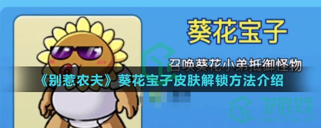 《别惹农夫》葵花宝子皮肤解锁方法介绍
