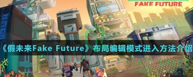 《假未来Fake Future》布局编辑模式进入方法介绍