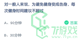 对一般人来说，为避免健身变成伤身，每次健身时间建议不超过