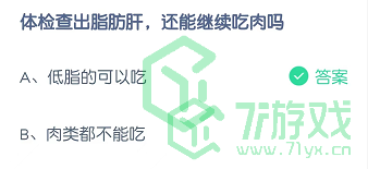 体检查出脂肪肝，还能继续吃肉吗