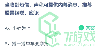 当收到短信，声称可提供内幕消息，推荐股票包赚，应该？