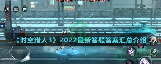 《时空猎人3》2022最新答题答案汇总介绍
