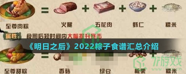 《明日之后》2022粽子食谱汇总介绍