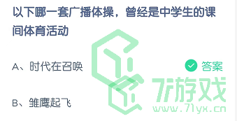 以下哪一套广播体操，曾经是中学生的课间体育活动