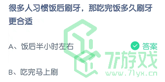 很多人习惯饭后刷牙，那吃完饭多久刷牙更合适