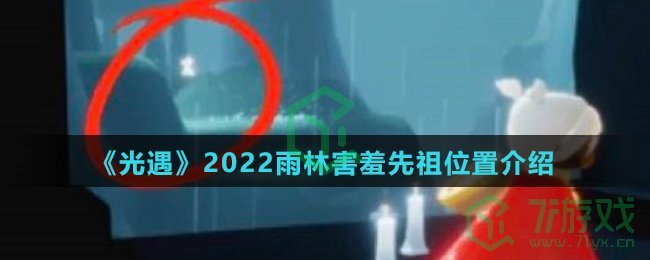 《光遇》2022雨林害羞先祖位置介绍