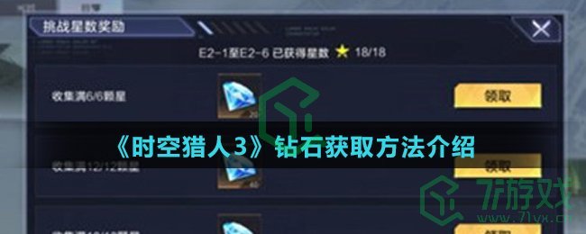 《时空猎人3》钻石获取方法介绍