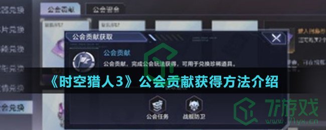 《时空猎人3》公会贡献获得方法介绍