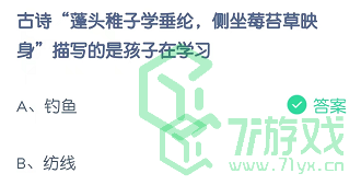 古诗“蓬头稚子学垂纶，侧坐莓苔草映身”描写的是孩子在学习