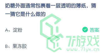 奶糖外面通常包裹着一层透明的薄纸，猜一猜它是什么做的