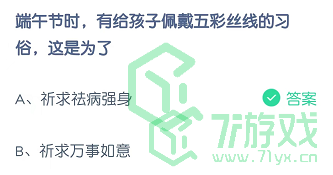 端午节时，有给孩子佩戴五彩丝线的习俗，这是为了