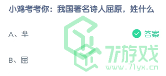 小鸡考考你：我国著名诗人屈原，姓什么