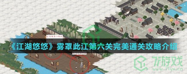 《江湖悠悠》雾罩此江第六关完美通关攻略介绍