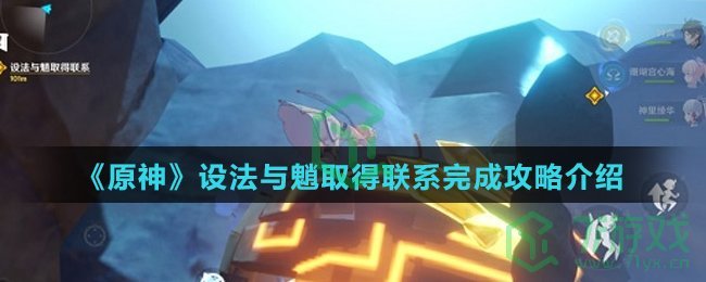 《原神》设法与魈取得联系完成攻略介绍