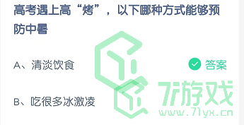 高考遇上高“烤”，以下哪种方式能够预防中暑