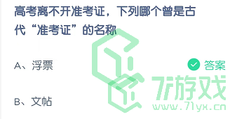 高考离不开准考证，下列哪个曾是古代“准考证”的名称