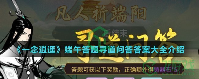 《一念逍遥》端午答题寻道问答答案大全介绍