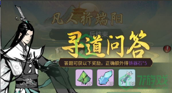 《一念逍遥》端午答题寻道问答答案大全介绍