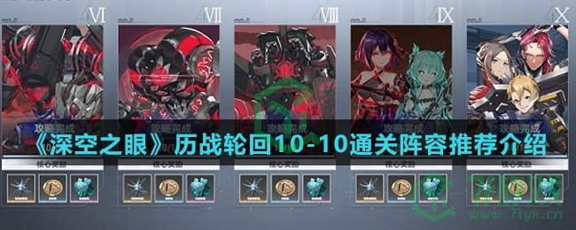 《深空之眼》历战轮回10-10通关阵容推荐介绍