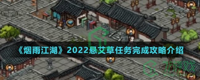 《烟雨江湖》2022悬艾草任务完成攻略介绍