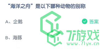 “海洋之舟”是以下哪种动物的别称