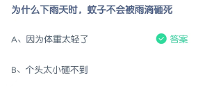 为什么下雨天时，蚊子不会被雨滴砸死