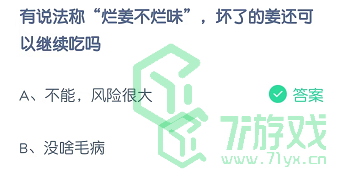 有说法称“烂姜不烂味”，坏了的姜还可以继续吃吗