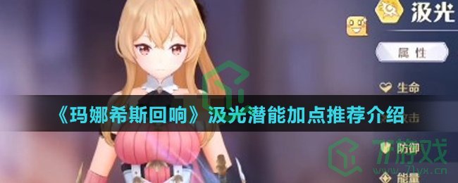 《玛娜希斯回响》汲光潜能加点推荐介绍