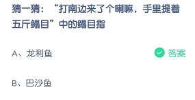 猜一猜：“打南边来了个喇嘛，手里提着五斤鳎目”中的鳎目指