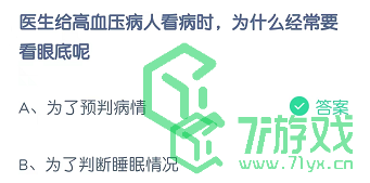 医生给高血压病人看病时，为什么经常要看眼底呢