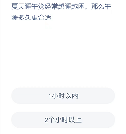 夏天睡午觉经常越睡越困，那么午睡多久更合适