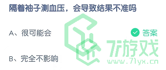 隔着袖子测血压，会导致结果不准吗