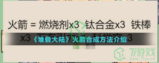《堆叠大陆》火箭合成方法介绍
