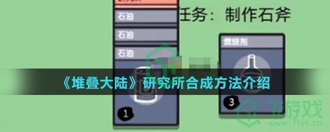 《堆叠大陆》研究所合成方法介绍