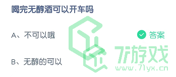 喝完无醇酒可以开车吗