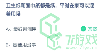 卫生纸和面巾纸都是纸，平时在家可以混着用吗
