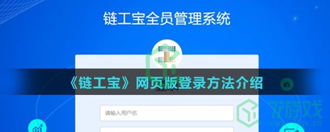 《链工宝》网页版登录方法介绍