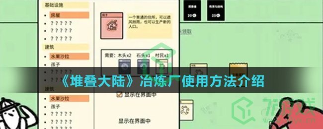 《堆叠大陆》冶炼厂使用方法介绍