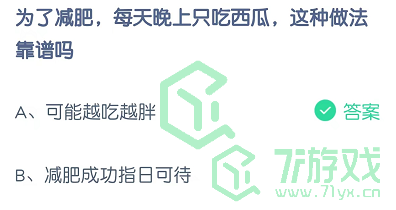 为了减肥，每天晚上只吃西瓜，这种做法靠谱吗