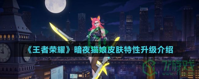 《王者荣耀》暗夜猫娘皮肤特性升级介绍