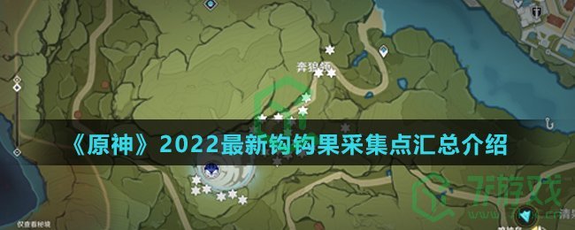 《原神》2022最新钩钩果采集点汇总介绍
