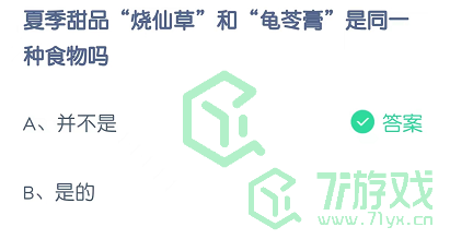 夏季甜品“烧仙草”和“龟苓膏”是同一种食物吗