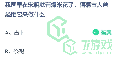 我国早在宋朝就有爆米花了，猜猜古人曾经用它来做什么