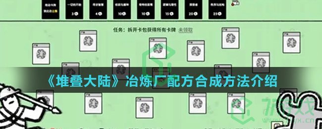 《堆叠大陆》冶炼厂配方合成方法介绍