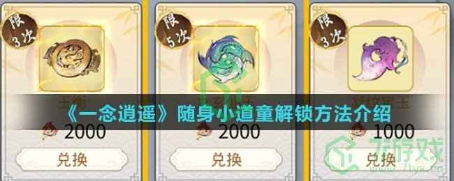 《一念逍遥》随身小道童解锁方法介绍