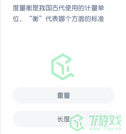 度量衡是我国古代使用的计量单位，“衡”代表哪个方面的标准