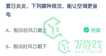 夏日炎炎，下列哪种做法，能让空调更省电