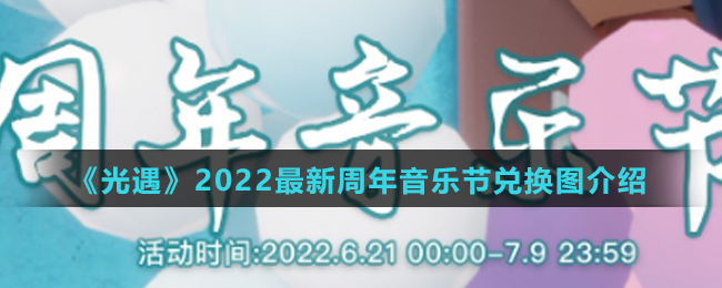 《光遇》2022最新周年音乐节兑换图介绍